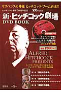 新・ヒッチコック劇場　ＤＶＤ　ＢＯＯＫ