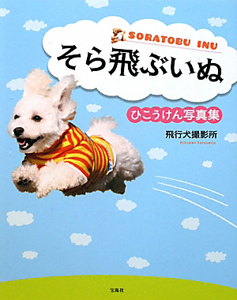 飛行犬撮影所 おすすめの新刊小説や漫画などの著書 写真集やカレンダー Tsutaya ツタヤ