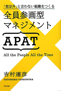 全員参画型マネジメント APAT