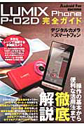 ＬＵＭＩＸ　Ｐｈｏｎｅ　Ｐ－０２Ｄ　完全ガイド