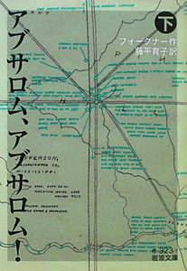 フォークナーのアメリカ幻想 、『アブサロム、アブサロム!』の真実  