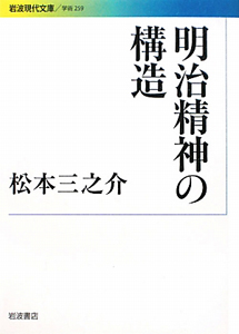 明治精神の構造