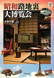 昭和路地裏 大博覧会