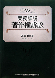 実務詳説　著作権訴訟