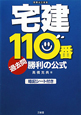 宅建　110番　過去問勝利の公式