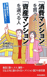 「消費マンション」を買う人　「資産マンション」を選べる人