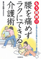 もう限界！！腰を痛めずラクにできる介護術