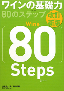 ワインの基礎力　８０のステップ＜改訂新版＞