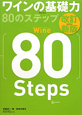 ワインの基礎力　80のステップ＜改訂新版＞