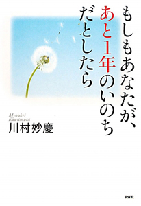 もしもあなたが、あと1年のいのちだとしたら