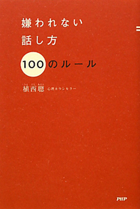 嫌われない話し方 100のルール