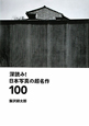 深読み！日本写真の超名作100