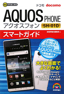 ドコモ　ＡＱＵＯＳ　ＰＨＯＮＥ　ＳＨ－０１Ｄ　スマートガイド