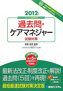 過去問 ケアマネジャー 試験対策 介護支援専門員 過去5回試験解説付問題集 12 ケアマネジメント研究フォーラムの本 情報誌 Tsutaya ツタヤ