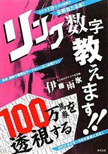 １００万馬券を透視する　リンク数字教えます！！