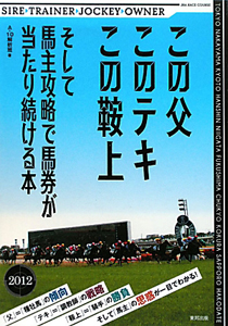 この父このテキこの鞍上　２０１２