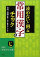 読めないと困る　常用漢字　をチェック