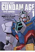 機動戦士ガンダムAGE First Evolution（1）