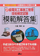 2級　電気工事施工管理技術検定試験　模範解答集　平成24年