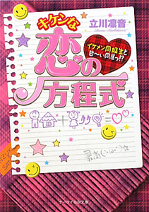 キケンな恋の方程式　イケメン同級生と甘～い同居っ！？