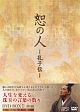 恕の人－孔子伝－　DVD－BOX　1