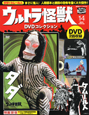 ウルトラ怪獣　DVDコレクション　ダダ　ケムール星人(14)
