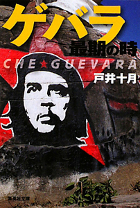 ゲバラ最期の時