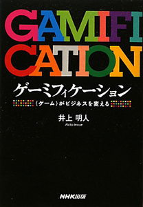 ゲーミフィケーション