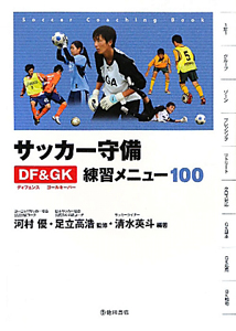 サッカー守備　ＤＦ－ディフェンス－＆ＧＫ－ゴールキーパー－　練習メニュー１００
