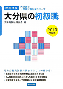 大分県の公務員試験対策シリーズ　大分県の初級職　教養試験　２０１３