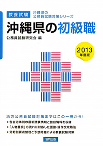 沖縄県の公務員試験対策シリーズ　沖縄県の初級職　教養試験　２０１３