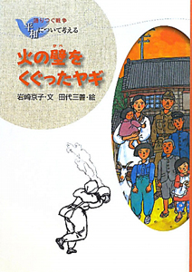火の壁をくぐったヤギ 語りつぐ戦争平和について考える