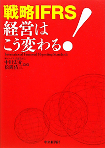 戦略ＩＦＲＳ　経営はこう変わる！