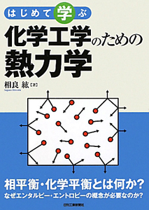 化学工学のための数学の使い方 | 化学工学のための数学の使い方 - |化学工学のための数学の使い方 dショッピング 株式会社東京化学同人