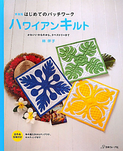 はじめてのパッチワーク ハワイアンキルト<新装版>