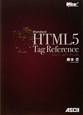 標準HTML5　タグリファレンス