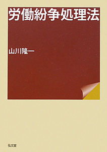 労働紛争処理法