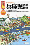 兵庫県　道路地図＜第３版＞