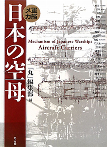 日本の空母