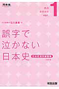 誤字で泣かない日本史　日本史漢字練習帳＜改訂版＞　得点おまかせ１