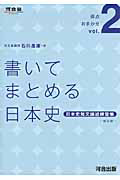 書いてまとめる日本史　日本史短文論述練習帳＜改訂版＞　得点おまかせ２