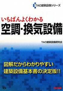 空調・換気設備　いちばんよくわかる