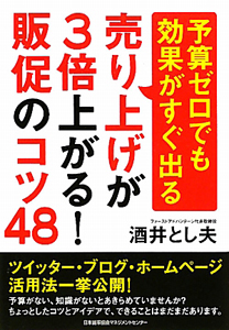 売り上げが３倍上がる！販促のコツ４８