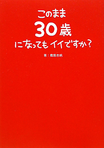 このまま30歳になってもイイですか?