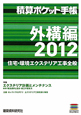 積算ポケット手帳　外構編　2012　特集：エクステリア計画とメンテナンス