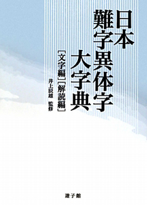 日本難字異体字大字典　全２冊