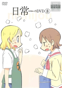 日常 第8巻