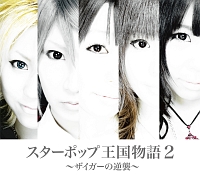 スターポップ王国物語2 ~ザイガーの逆襲~
