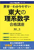 東大の理系数学　合格講座　人気大学過去問シリーズ