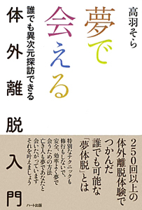 夢で会える　体外離脱入門